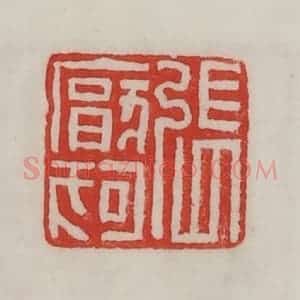 民国 陈汉第藏并辑 印谱《张厌狗》篆刻印章作品图片欣赏