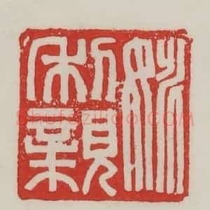民国 陈汉第藏并辑 印谱《姚利亲》篆刻印章作品图片欣赏