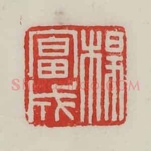 民国 陈汉第藏并辑 印谱《杨富成》篆刻印章作品图片欣赏