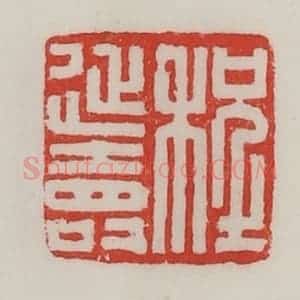 民国 陈汉第藏并辑 印谱《程延寿》篆刻印章作品图片欣赏
