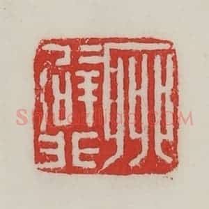 民国 陈汉第藏并辑 印谱《聊辟非》篆刻印章作品图片欣赏