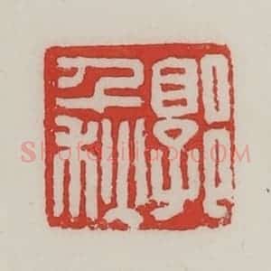 民国 陈汉第藏并辑 印谱《郭千秋》篆刻印章作品图片欣赏