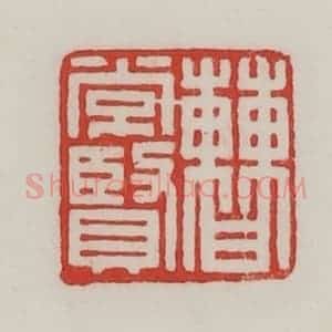 民国 陈汉第藏并辑 印谱《曹常贤》篆刻印章作品图片欣赏