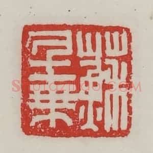 民国 陈汉第藏并辑 印谱《苏千乘》篆刻印章作品图片欣赏