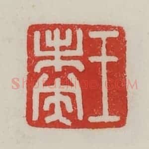 民国 陈汉第藏并辑 印谱《王未央》篆刻印章作品图片欣赏