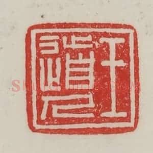民国 陈汉第藏并辑 印谱《王道人》篆刻印章作品图片欣赏