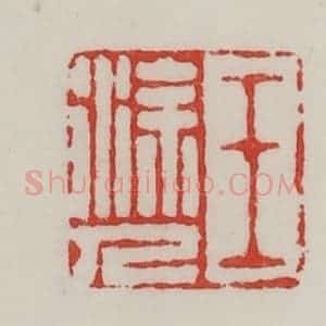 民国 陈汉第藏并辑 印谱《王涂人》篆刻印章作品图片欣赏