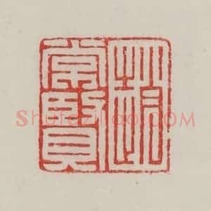 民国 陈汉第藏并辑 印谱《赵常贤》篆刻印章作品图片欣赏