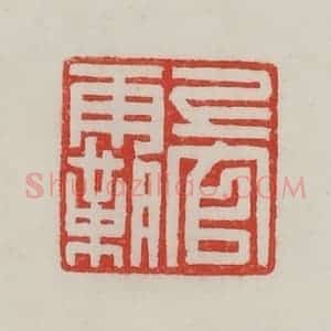 民国 陈汉第藏并辑 印谱《上官霸》篆刻印章作品图片欣赏