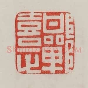 民国 陈汉第藏并辑 印谱《邯郸憙》篆刻印章作品图片欣赏