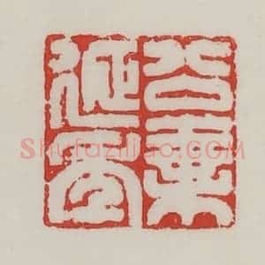 民国 陈汉第藏并辑 印谱《公乘延年》篆刻印章作品图片欣赏