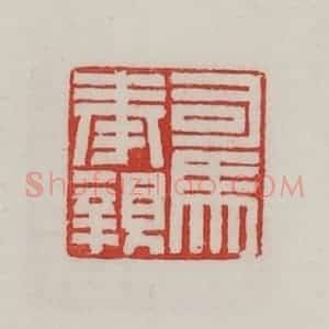 民国 陈汉第藏并辑 印谱《司马奉亲》篆刻印章作品图片欣赏