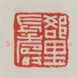民国 陈汉第藏并辑 印谱《郄里长寿》篆刻印章作品图片欣赏