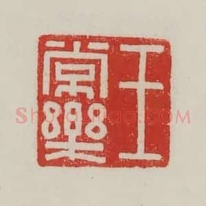 民国 陈汉第藏并辑 印谱《王长乐》篆刻印章作品图片欣赏
