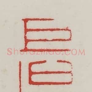 民国 陈汉第藏并辑 印谱《巨吴》篆刻印章作品图片欣赏