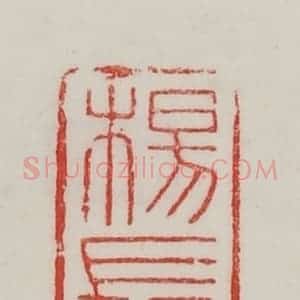 民国 陈汉第藏并辑 印谱《杨长卿》篆刻印章作品图片欣赏
