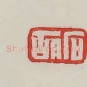 民国 陈汉第藏并辑 印谱《石胡》篆刻印章作品图片欣赏