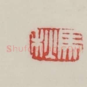 民国 陈汉第藏并辑 印谱《马秋》篆刻印章作品图片欣赏