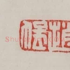 民国 陈汉第藏并辑 印谱《赵猛》篆刻印章作品图片欣赏