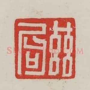 民国 陈汉第藏并辑 印谱《兹局》篆刻印章作品图片欣赏