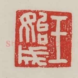 民国 陈汉第藏并辑 印谱《王始成》篆刻印章作品图片欣赏