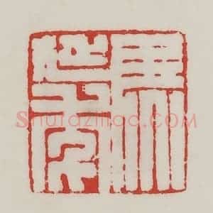 民国 陈汉第藏并辑 印谱《马延年》篆刻印章作品图片欣赏