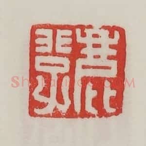 民国 陈汉第藏并辑 印谱《鹿非子》篆刻印章作品图片欣赏