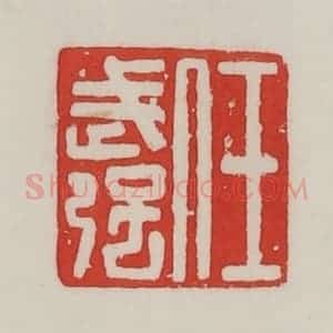 民国 陈汉第藏并辑 印谱《任武强》篆刻印章作品图片欣赏