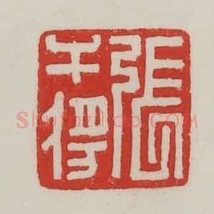 民国 陈汉第藏并辑 印谱《张干将》篆刻印章作品图片欣赏