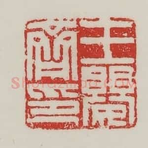 民国 陈汉第藏并辑 印谱《王婴齐印》篆刻印章作品图片欣赏
