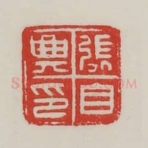 民国 陈汉第藏并辑 印谱《张自与印》篆刻印章作品图片欣赏