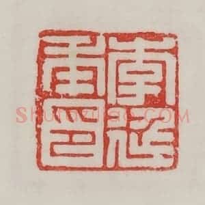 民国 陈汉第藏并辑 印谱《李延年印》篆刻印章作品图片欣赏
