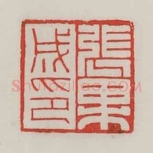 民国 陈汉第藏并辑 印谱《张果成印》篆刻印章作品图片欣赏
