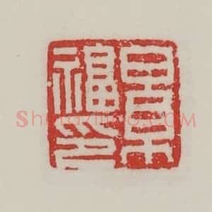民国 陈汉第藏并辑 印谱《景福印》篆刻印章作品图片欣赏