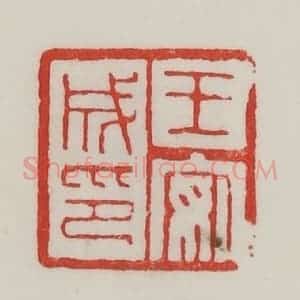民国 陈汉第藏并辑 印谱《王安成印》篆刻印章作品图片欣赏