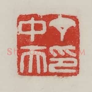 民国 陈汉第藏并辑 印谱《丁中夫印》篆刻印章作品图片欣赏