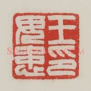民国 陈汉第藏并辑 印谱《王毋患印》篆刻印章作品图片欣赏