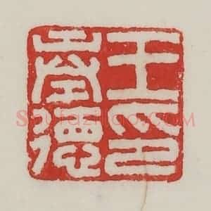民国 陈汉第藏并辑 印谱《王奉德印》篆刻印章作品图片欣赏