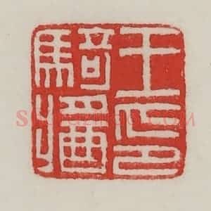 民国 陈汉第藏并辑 印谱《王骑酱(将)印》篆刻印章作品图片欣赏