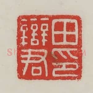 民国 陈汉第藏并辑 印谱《田辩君印》篆刻印章作品图片欣赏