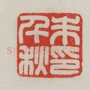 民国 陈汉第藏并辑 印谱《朱千秋印》篆刻印章作品图片欣赏
