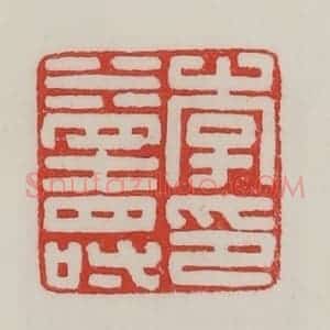 民国 陈汉第藏并辑 印谱《李益寿印》篆刻印章作品图片欣赏