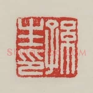 民国 陈汉第藏并辑 印谱《孙生印》篆刻印章作品图片欣赏