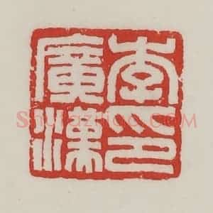民国 陈汉第藏并辑 印谱《李广汉印》篆刻印章作品图片欣赏