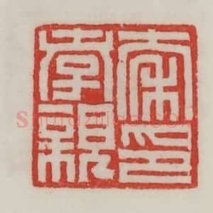 民国 陈汉第藏并辑 印谱《秦孝亲印》篆刻印章作品图片欣赏