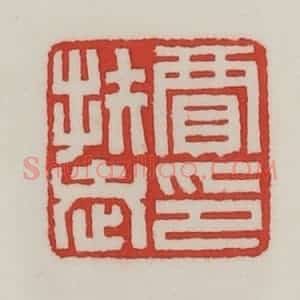 民国 陈汉第藏并辑 印谱《贾扶老印》篆刻印章作品图片欣赏