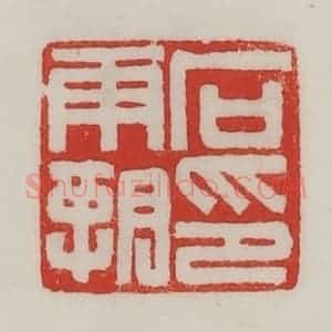 民国 陈汉第藏并辑 印谱《石霸印》篆刻印章作品图片欣赏