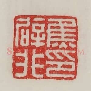民国 陈汉第藏并辑 印谱《焦辟非印》篆刻印章作品图片欣赏