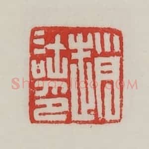 民国 陈汉第藏并辑 印谱《赵(言土)印》篆刻印章作品图片欣赏