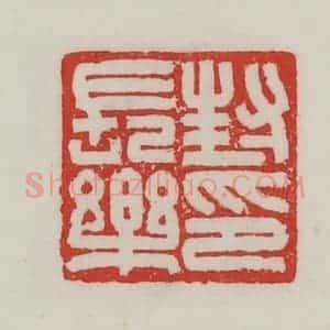 民国 陈汉第藏并辑 印谱《封长乐印》篆刻印章作品图片欣赏
